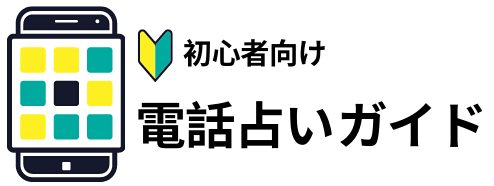 【初心者向け】電話占い利用ガイド